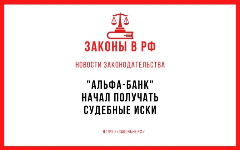 «Альфа-банк» начал получать судебные иски