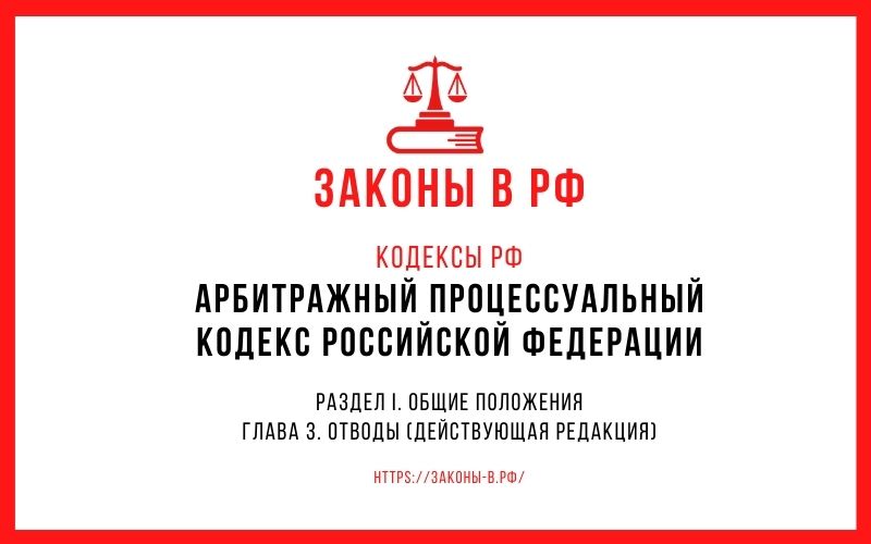 Арбитражный процессуальный кодекс Российской Федерации. Раздел I. Глава 3