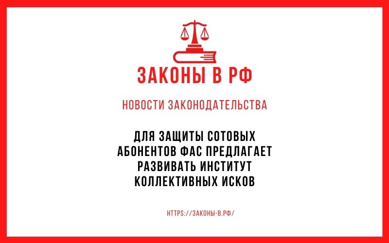 Для защиты сотовых абонентов ФАС предлагает развивать институт коллективных исков