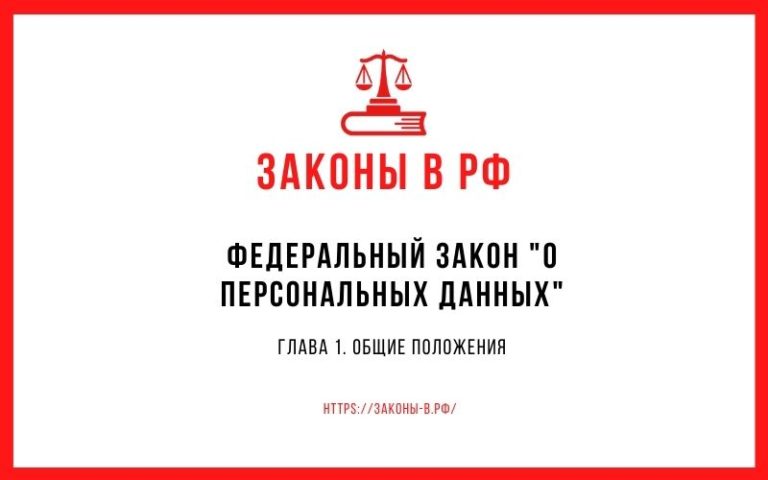 Федеральный закон «О персональных данных». Глава 1