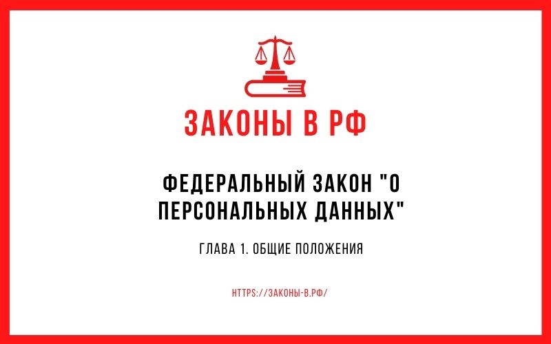 Федеральный закон О персональных данных. Глава 1. Общие положения