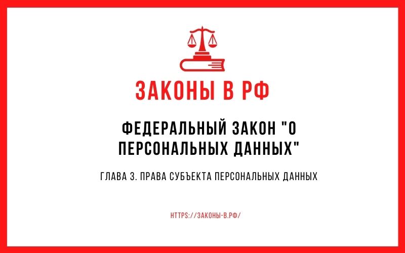 Федеральный закон "О персональных данных". Глава 3