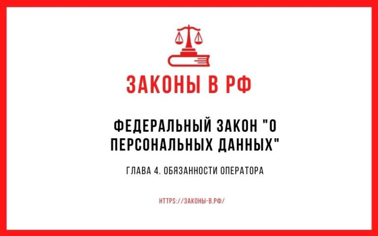 Федеральный закон «О персональных данных». Глава 4