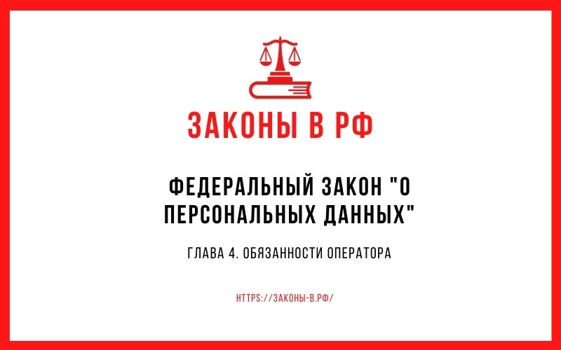Федеральный закон "О персональных данных". Глава 4