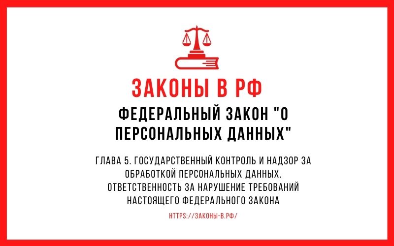 Федеральный закон "О персональных данных". Глава 5