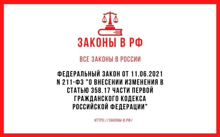 Федеральный закон от 11.06.2021 N 211-ФЗ «О внесении изменения в статью 358.17 части первой Гражданского кодекса Российской Федерации»