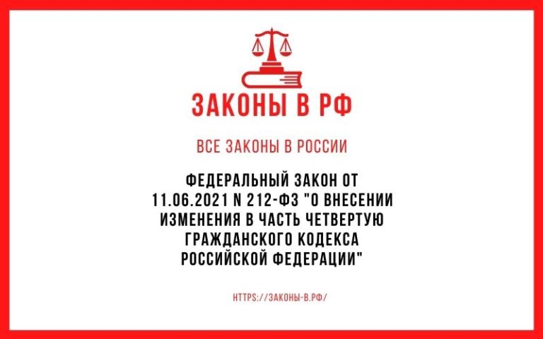 Федеральный закон от 11.06.2021 N 212-ФЗ «О внесении изменения в часть четвертую Гражданского кодекса Российской Федерации»