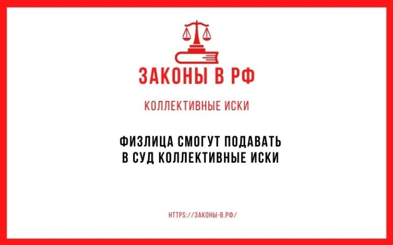 Физлица смогут подавать в суд коллективные иски