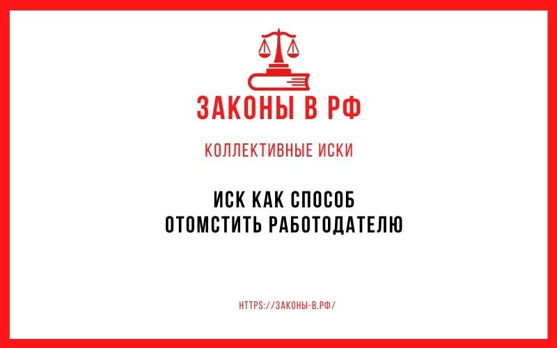 Иск как способ отомстить работодателю