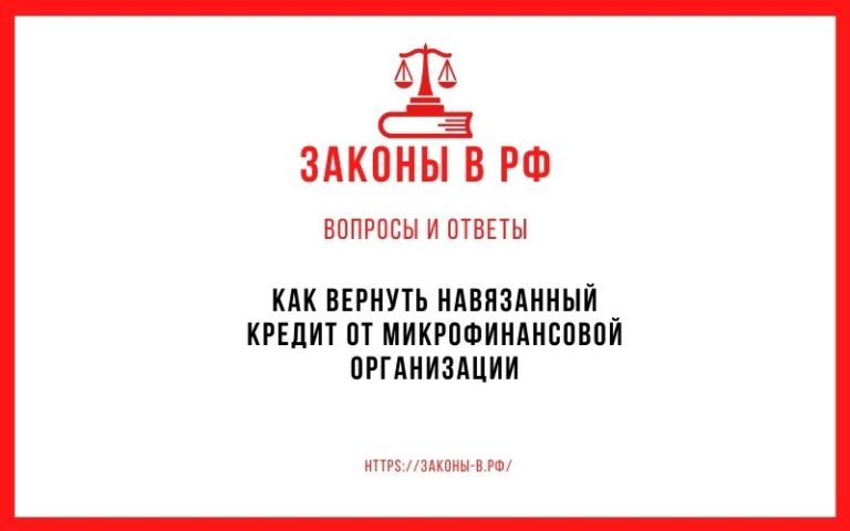 Как вернуть навязанный кредит от микрофинансовой организации