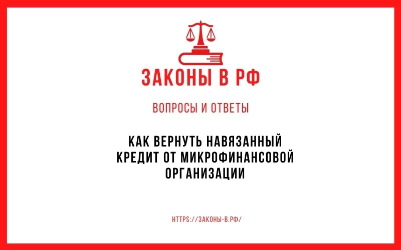 Как вернуть навязанный кредит от микрофинансовой организации