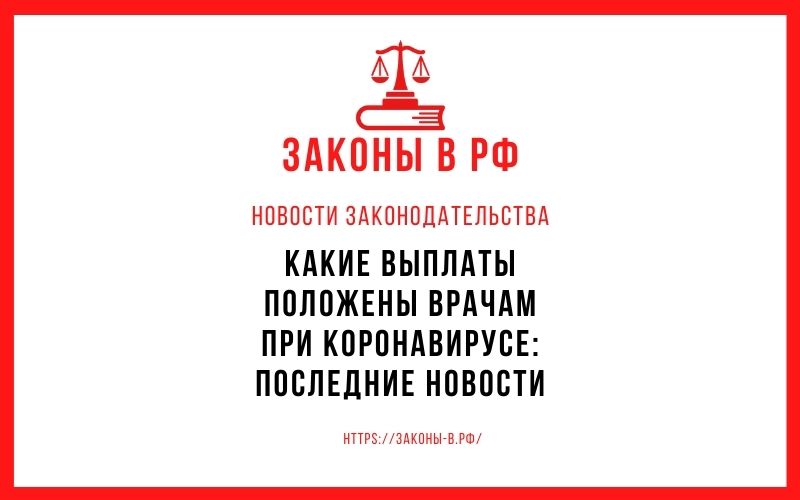 Какие выплаты положены врачам при коронавирусе: последние новости