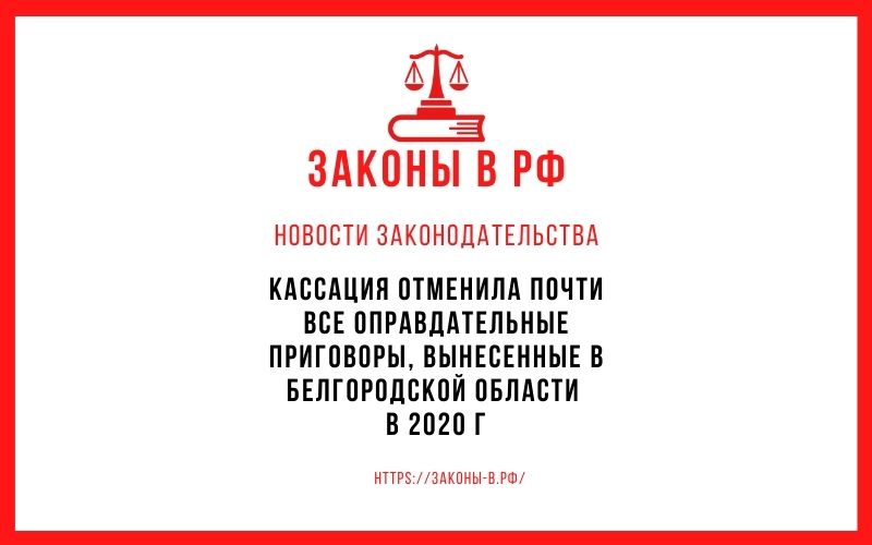 Кассация отменила почти все оправдательные приговоры, вынесенные в Белгородской области в 2020 г