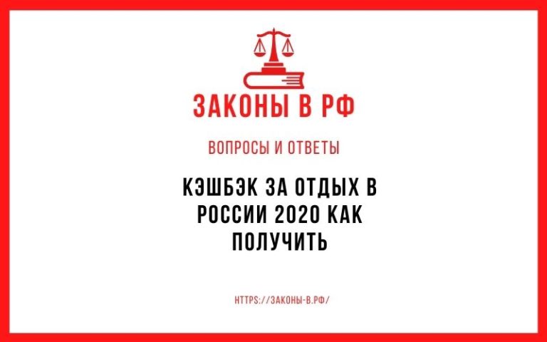 Кэшбэк за отдых в России 2020 как получить