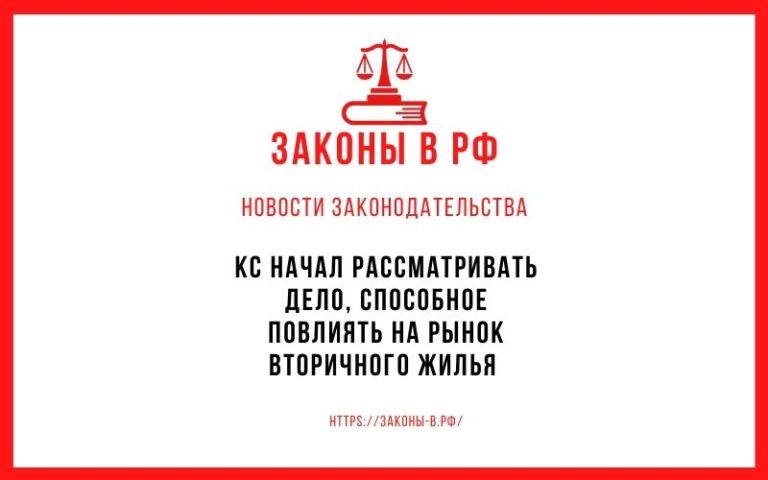 КС начал рассматривать дело, способное повлиять на рынок вторичного жилья