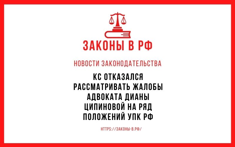 КС отказался рассматривать жалобы адвоката Дианы Ципиновой на ряд положений УПК РФ
