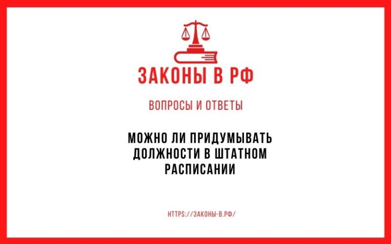 Можно ли придумывать должности в штатном расписании