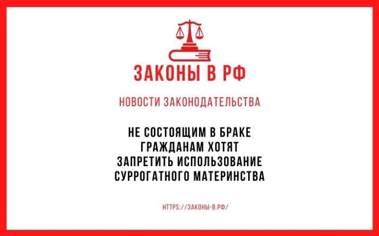 Не состоящим в браке гражданам хотят запретить использование суррогатного материнства