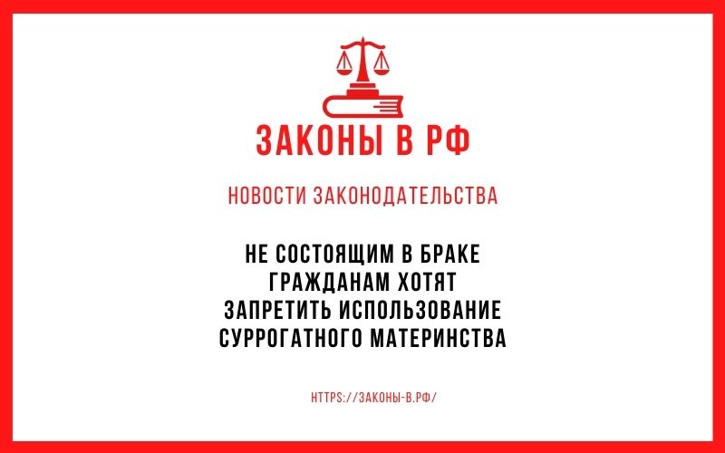 Не состоящим в браке гражданам хотят запретить использование суррогатного материнства