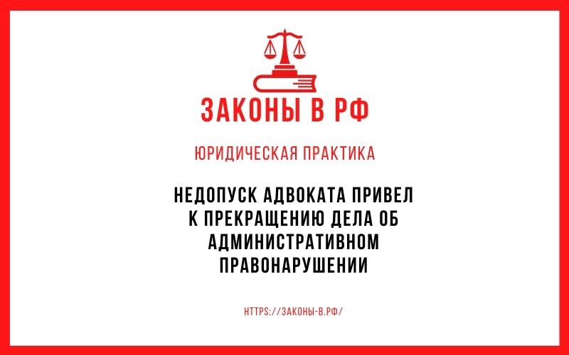 Недопуск адвоката привел к прекращению дела об административном правонарушении