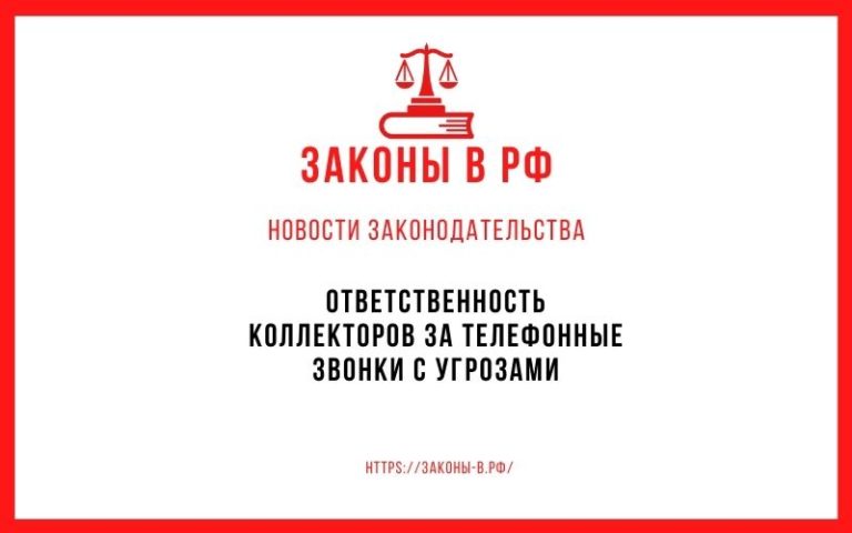 Ответственность коллекторов за телефонные звонки с угрозами