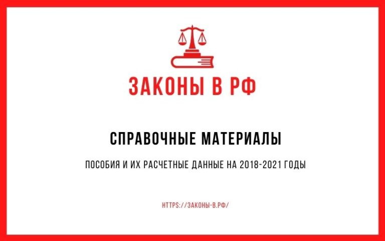 Пособия и их расчетные данные на 2018-2021 годы