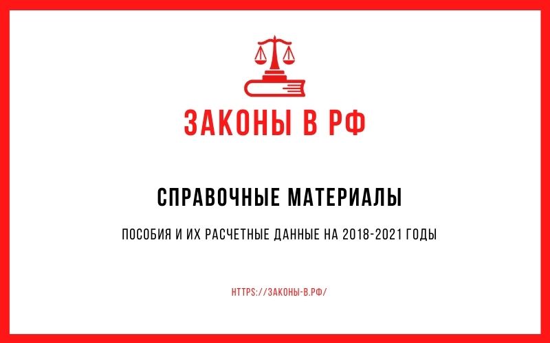 Пособия и их расчетные данные на 2018-2021 годы