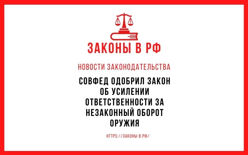 Совфед одобрил закон об усилении ответственности за незаконный оборот оружия