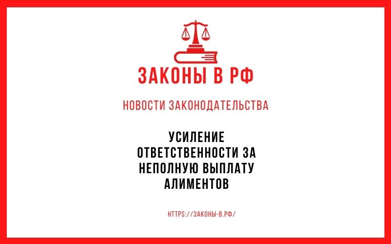 Усиление ответственности за неполную выплату алиментов