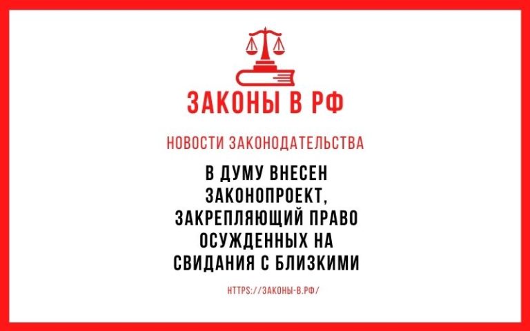 В Думу внесен законопроект, закрепляющий право осужденных на свидания с близкими