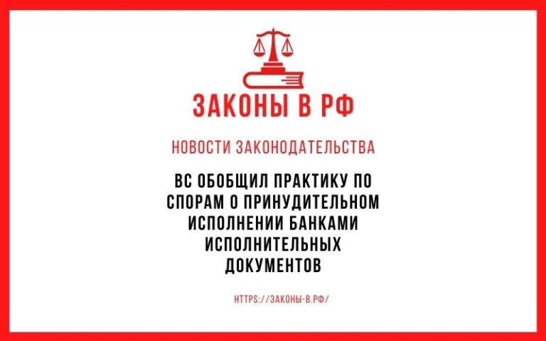 ВС обобщил практику по спорам о принудительном исполнении банками исполнительных документов