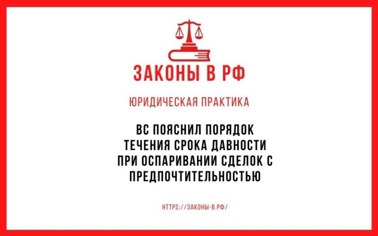 ВС пояснил порядок течения срока давности при оспаривании сделок с предпочтительностью