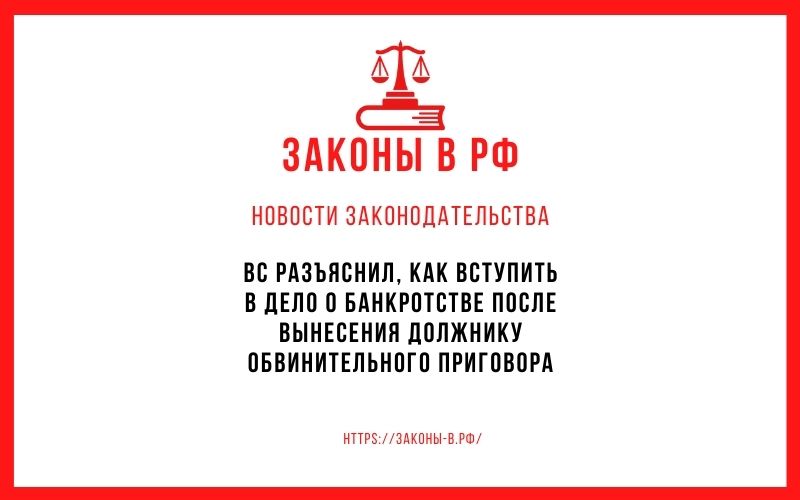 ВС разъяснил, как вступить в дело о банкротстве после вынесения должнику обвинительного приговора