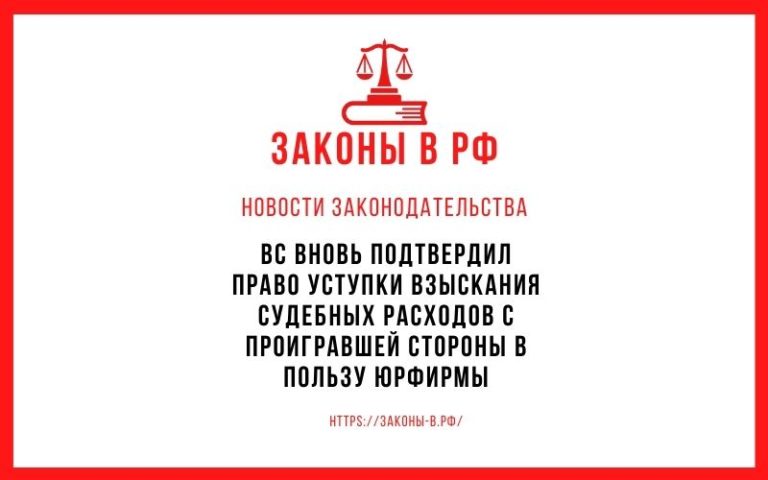 ВС вновь подтвердил право уступки взыскания судебных расходов с проигравшей стороны в пользу юрфирмы