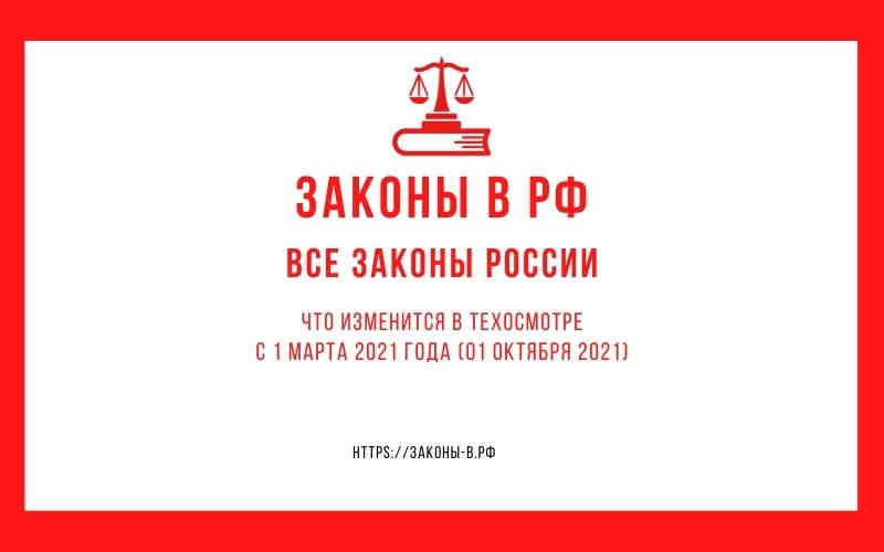 Законы в РФ Что изменится в техосмотре с 1 октября 2021 года