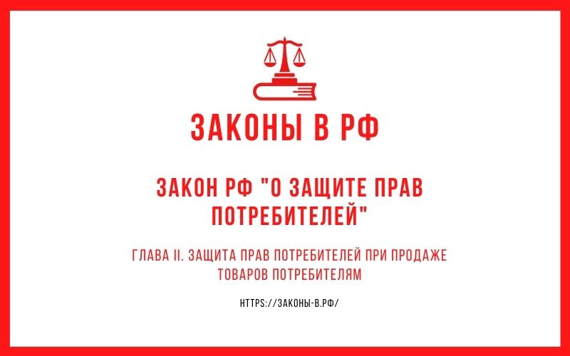 Закон РФ "О защите прав потребителей". Глава 2