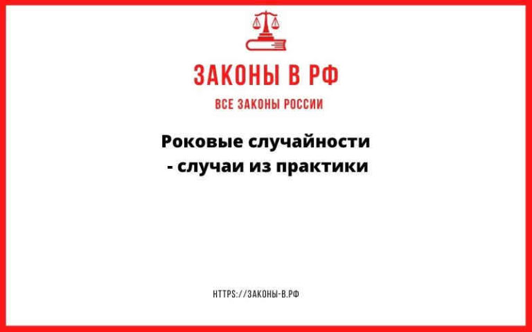 Роковые случайности — случаи из практики