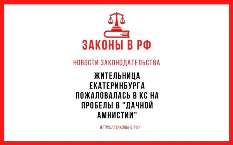 Жительница Екатеринбурга пожаловалась в КС на пробелы в «дачной амнистии»