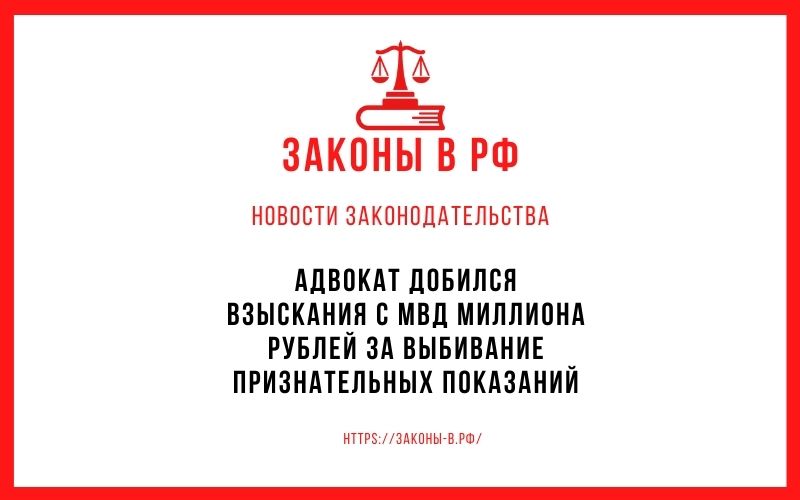 Адвокат добился взыскания с МВД миллиона рублей за выбивание признательных показаний