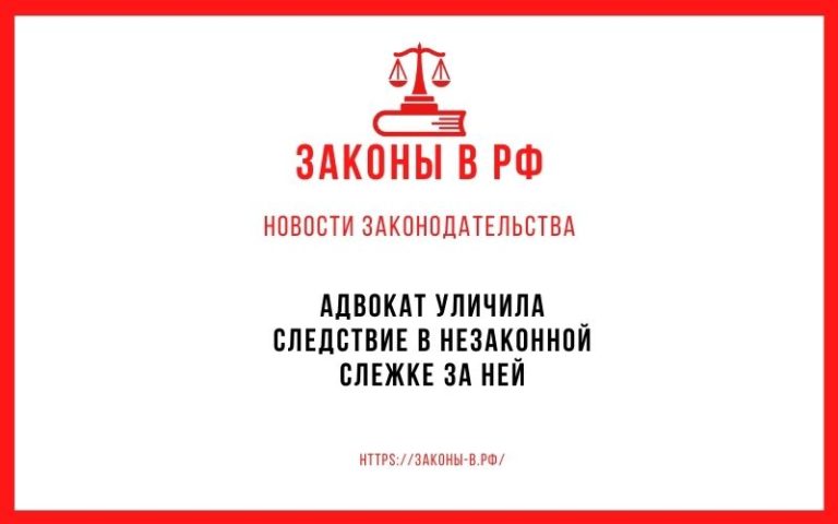 Адвокат уличила следствие в незаконной слежке за ней