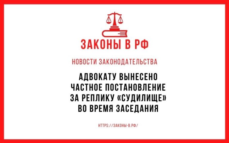 Адвокату вынесено частное постановление за реплику «судилище» во время заседания