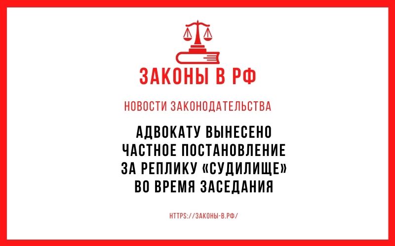 Адвокату вынесено частное постановление за реплику «судилище» во время заседания