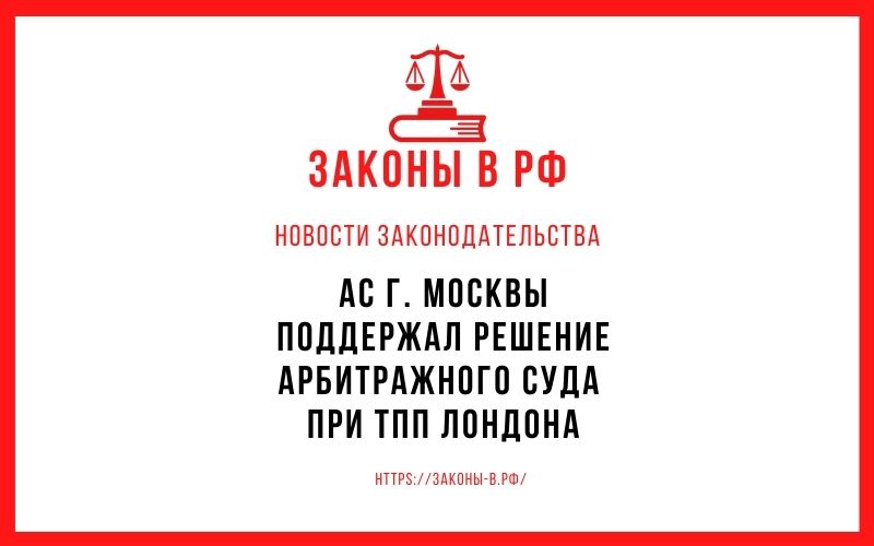АС г. Москвы поддержал решение арбитражного суда при ТПП Лондона