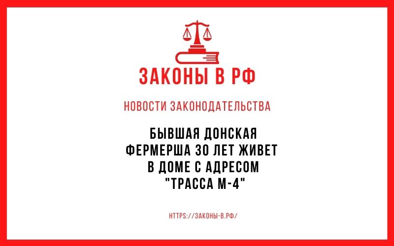 Бывшая донская фермерша 30 лет живет в доме с адресом Трасса М-4