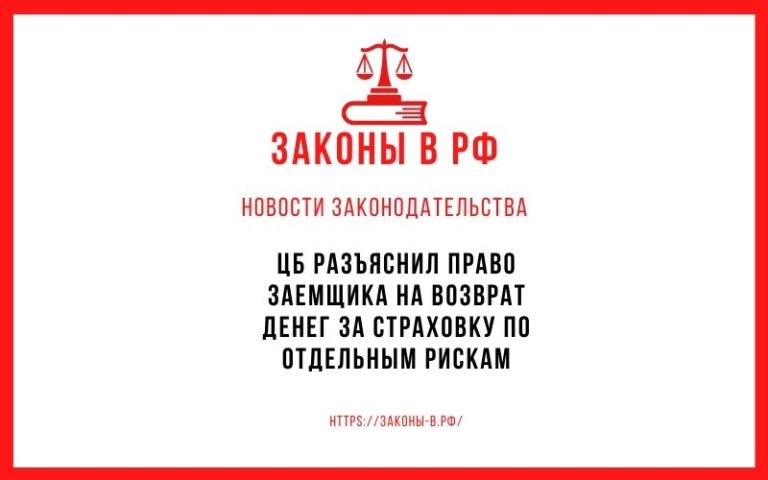 ЦБ разъяснил право заемщика на возврат денег за страховку по отдельным рискам