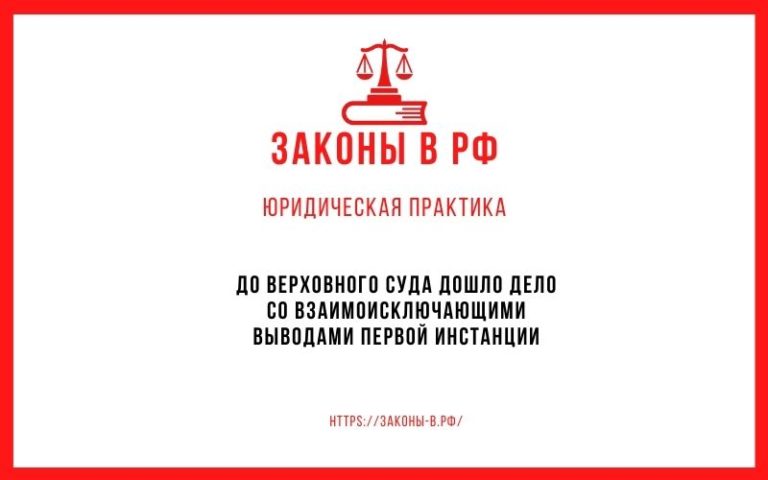 До Верховного Суда дошло дело со взаимоисключающими выводами первой инстанции