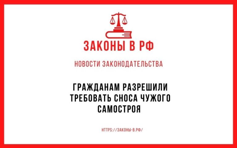 Гражданам разрешили требовать сноса чужого самостроя