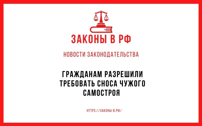 Гражданам разрешили требовать сноса чужого самостроя