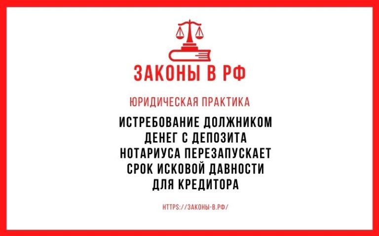 Истребование должником денег с депозита нотариуса перезапускает срок исковой давности для кредитора