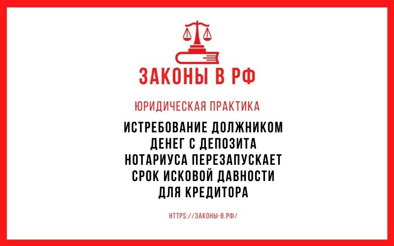 Истребование должником денег с депозита нотариуса перезапускает срок исковой давности для кредитора